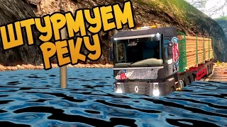 Штурмуем Реку - Euro Truck Simulator 2