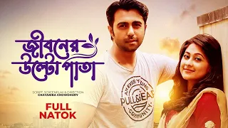 Bangla Natok | Jiboner Ulto Pata | Apurba | Sumaya Shimu | জীবনের উল্টো পাতা | Bangla Natok