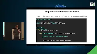 MoscowPython Meetup 80. Зачем нужен и как использовать Dependency Injection в питонячих сервисах