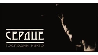 Сердце (проект Виса Виталиса)  - Господин Никто (Fun-fic video by L.)