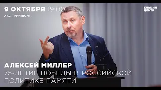 Алексей Миллер. 75-летие Победы в российской политике памяти – предварительные итоги