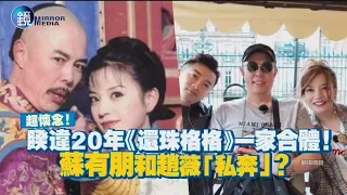 鏡週刊 鏡娛樂即時》超懷念! 睽違20年《還珠格格》一家合體! 蘇有朋和趙薇「私奔」?