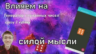 Влияем СИЛОЙ МЫСЛИ на генератор случайных чисел и сразу на 2 кубика