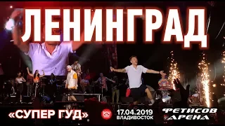 Ленинград - Супер Гуд (Live, Владивосток, 17.04.2019)