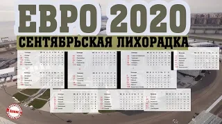 Отбор на чемпионат Европы 2020. Сентябрьский этап. Даты проведения. Расклады в группах. Расписание.