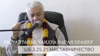 ЕМ Чайтанья Чандра Чаран Прабху - ШБ 3.25.21 Садху - Наставничество (Алматы 2017)