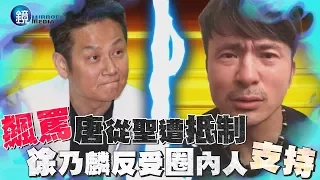 鏡週刊 探照鏡》飆罵唐從聖遭抵制 徐乃麟反受圈內人支持