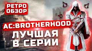 Обзор Assassin's Creed: Brotherhood  |  DLC: Исчезновение Да Винчи