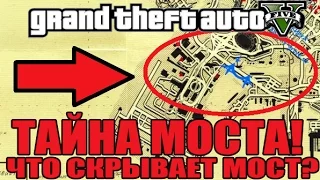 GTA 5 - ТАЙНА МОСТА: Что скрывает МОСТ? [Отмеченное место на карте]