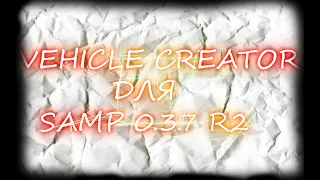 CLEO VECHILE CREATOR ДЛЯ SAMP 0.3.7.  2019!!!