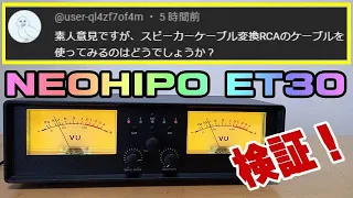 NEOHIPO ET30 RCA→スピーカーケーブル プリアンプ出力の検証！ VUメーター