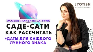 КАК РАСЧИТАТЬ ТРАНЗИТЫ САДЕ-САТИ. ДАТЫ ДЛЯ КАЖДОГО ЛУННОГО ЗНАКА