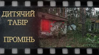 СТРАШНІ ІСТОРІЇ! ПОКИНУТИЙ ТАБІР ПР! СТРАШНІ ІСТОРІЇ УКРАЇНЬСЬКОЮ! страшніе истории! ІСТОРІЇ НА НІЧ