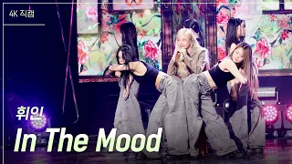 [가로] In The Mood - 휘인 [더 시즌즈-악뮤의 오날오밤] | KBS 231013 방송