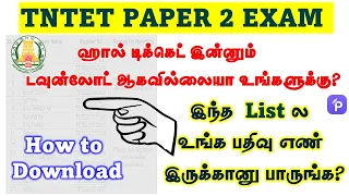 TNTET Paper 2 Exam 2023|Hall ticket & admit card nor download?|Forget Password & Reg.no | Solutions