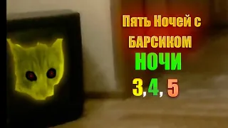 Пять Ночей с Барсиком # 2 серия. ПРОДОЛЖЕНИЕ. ✅