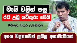 මැයි වලින් පසු රට උඩු යටිකුරු වෙයි | අංක විද්‍යාවෙන් ප්‍රබල අනාවැකියක් | Chathura Umagiliya