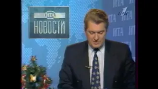 ИТА «Новости» (ОРТ, 03.01.1996, 00:05 MSK) Начало выпуска