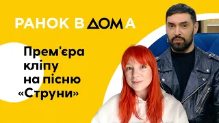 Віталій Козловський і TARABAROVA презентували пісню "Струни" у "Ранку Вдома"