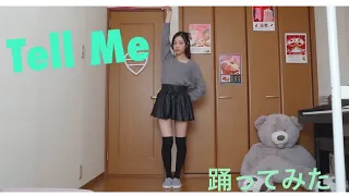 【ひよこ】Tell Me 踊ってみた