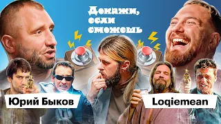 Loqiemean x Юрий Быков доказывают, что смотрели Финчера, Лебовски и Гая Ричи | ДОКАЖИ, ЕСЛИ СМОЖЕШЬ