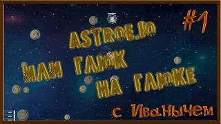 НОВАЯ IO ИГРА 2017 ASTROE.IO ИЛИ ГЛЮК НА ГЛЮКЕ🙄  Первый взгляд от Иваныча. STARBLAST.IO+DIEP IO