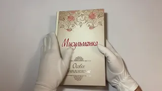 Мусульманка. Особое благословение