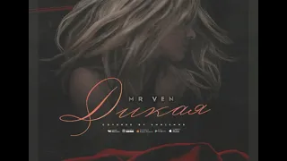 MR VEN - Дикая (Official audio)