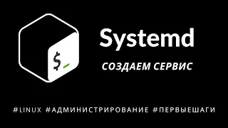 Systemd: пишем свой сервис