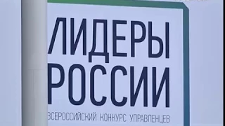 Сегодня в Сочи пройдет финал управленческого конкурса “Лидеры России”