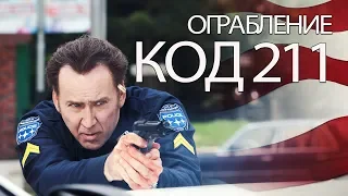 Ограбление: Код 211 (Фильм 2018) Боевик, драма, криминал