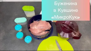 Буженина в кувшине «МикроКук» (1л) в микроволновке #tupperware