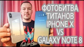 GALAXY NOTE 8 НЕ СМОГ ПОБЕДИТЬ IPHONE X В ФОТО. САМАЯ ЧЕСТНАЯ ФОТО БИТВА