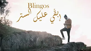 Blingos - Iba9i 3lik Seter (Clip Officiel) | إبقّي عليك الستر