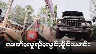 လၢတ်ႈလူၺ်ႈလွင်ႈမိူင်းယၢင်းပႆႇယဝ်ႉလႆႈ ယွၼ်ႉလႅတ်ႇမႆႈ 25/4/2024