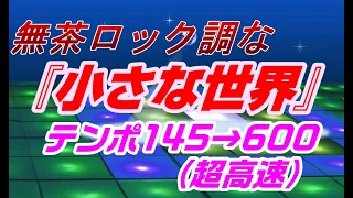 AIみんな　無茶ロックな『小さな世界』、テンポ（BPM=145→600まで）だんだん高速になります　It's A Small World Rock Version