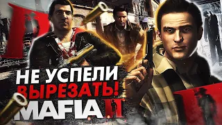 MAFIA 2 - ОТГОЛОСКИ ВЫРЕЗАННОГО КОНТЕНТА, О КОТОРЫХ ТЫ НЕ ЗНАЛ!