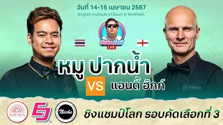 🇹🇭 หมู ปากน้ำ 🆚 แอนดี้ ฮิกก์ 🏴󠁧󠁢󠁥󠁮󠁧󠁿รายการชิงแชมป์โลก รอบคัดเลือกที่ 3 เซสชั่นที่ 1