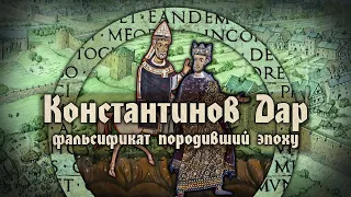 Константинов дар: невинная подделка или фальсификат, оказавший значительное влияние на эпоху?