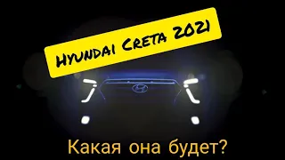 ХЕНДАЙ КРЕТА 2021/Hyundai Creta 2021/Какая она будет?