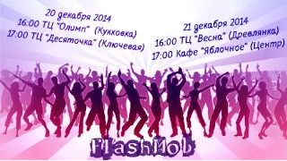 FlashMob в Петрозаводске!