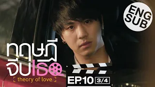 [Eng Sub] ทฤษฎีจีบเธอ Theory of Love | EP.10 [3/4]