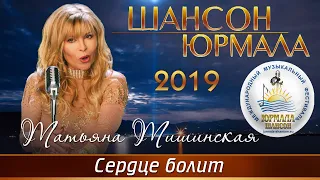 Татьяна Тишинская - Сердце болит (Шансон - Юрмала 2019)