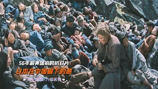 美国拍的抗日电影，还原了日本在中国做的恶！可惜国内无法上映