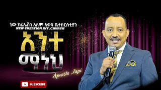 አንተ ማነህ?// ሁሉም ሰው ሊያየው የሚገባ// የእግዚአብሔር ቃል ትምህርት// ሐዋሪያ ጃፒ//New Creation Church//Apostle Japi