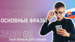 Словацкий язык, ресторан, основные фразы, как правильно вежливо общаться.