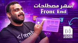 أشهر مصطلحات الـ Front End اللي هتسمعها في شغلك