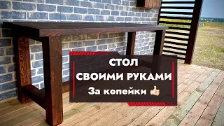 СТОЛ СВОИМИ РУКАМИ! В 4 раза дешевле чем в магазине!