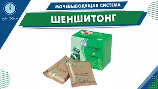 Экстракт (Чай) Шеншитонг от камней в почках | Продукция Ли Вест | Мочеполовая система