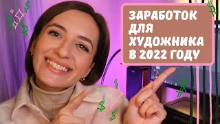 ТОП-10 способов как заработать на творчестве в 2022 году! Заработок для художника в 2022 году!